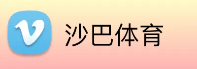 沙巴体育 logo